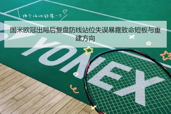 国米欧冠出局后复盘防线站位失误暴露致命短板与重建方向